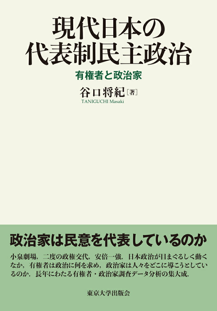 Politics - 【中古】現代日本の代表制民主政治 有権者と政治家/東京大学出版会/谷口将紀（単行本）