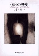 【中古】〈法〉の歴史/東京大学出版会/村上淳一（単行本（ソフトカバー））