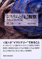 【中古】システムと自己観察 フィクションとしての〈法〉/東京大学出版会/村上淳一（単行本）