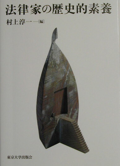 【中古】法律家の歴史的素養/東京大学出版会/村上淳一（単行本）