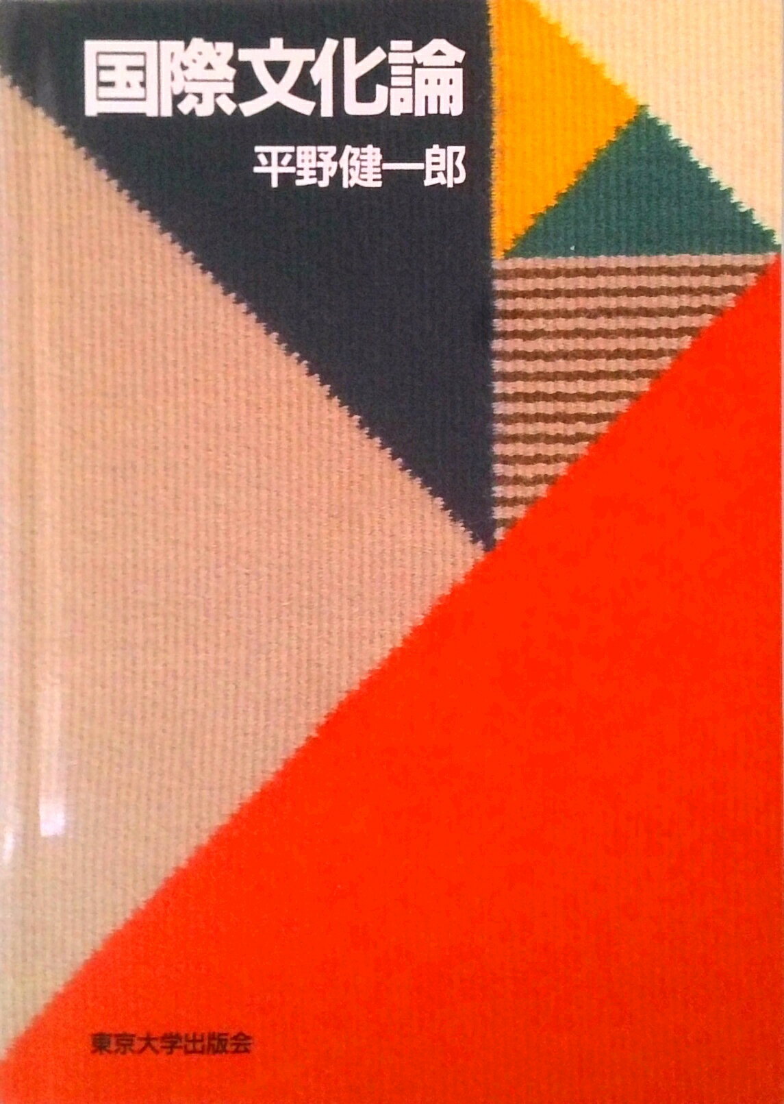 【中古】国際文化論/東京大学出版会/平野健一郎（単行本）