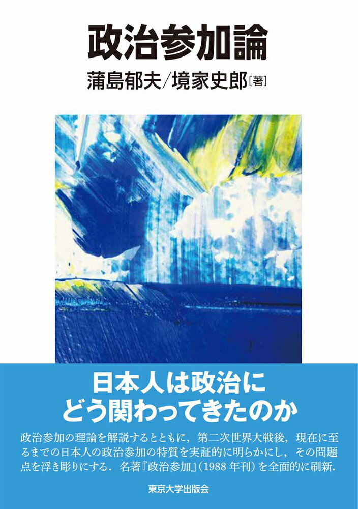 【中古】政治参加論/東京大学出版会/蒲島郁夫（単行本）