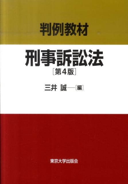 【中古】刑事訴訟法 判例教材 第4版/東京大学出版会/三井誠（単行本）