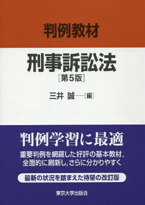 【中古】刑事訴訟法 判例教材 第5版/東京大学出版会/三井誠（単行本）