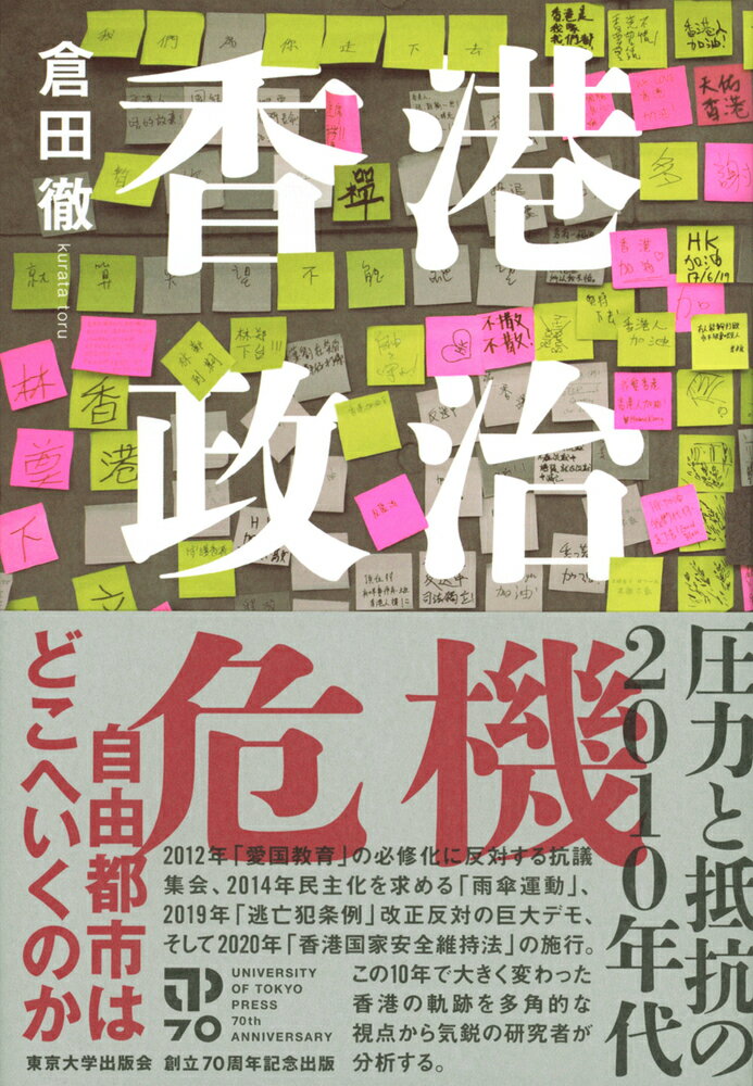 【中古】香港政治危機 圧力と抵抗の2010年代/東京大学出版会/倉田徹（単行本）