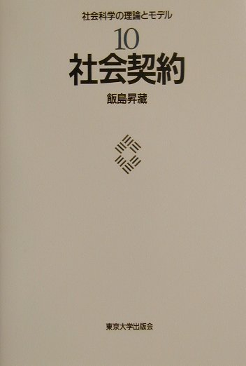 【中古】社会科学の理論とモデル 10/東京大学出版会（単行本）