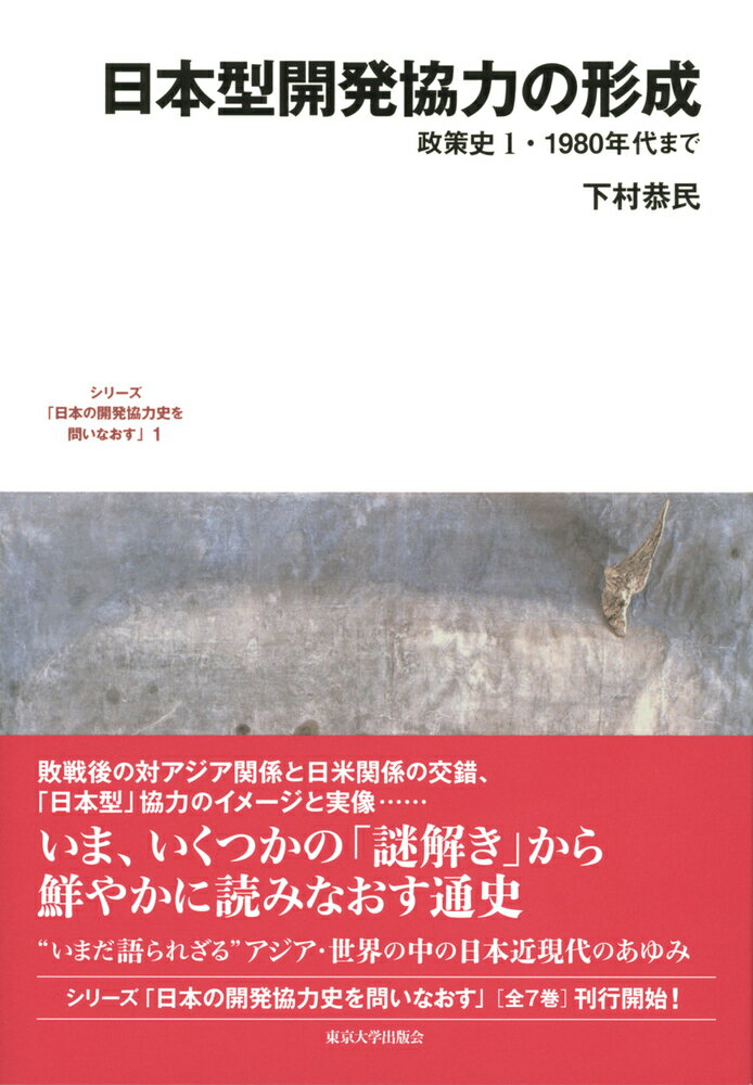 【中古】日本型開発協力の形成 政策史1・1980年代まで/東京大学出版会/下村恭民（単行本）