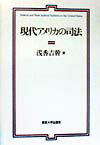 【中古】現代アメリカの司法/東京大学出版会/浅香吉幹（単行本）
