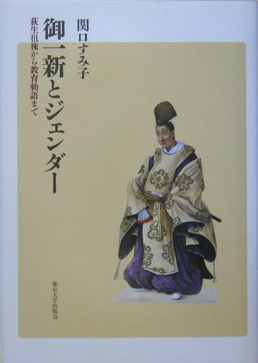 【中古】御一新とジェンダ- 荻生徂徠から教育勅語まで/東京大学出版会/関口すみ子（単行本）