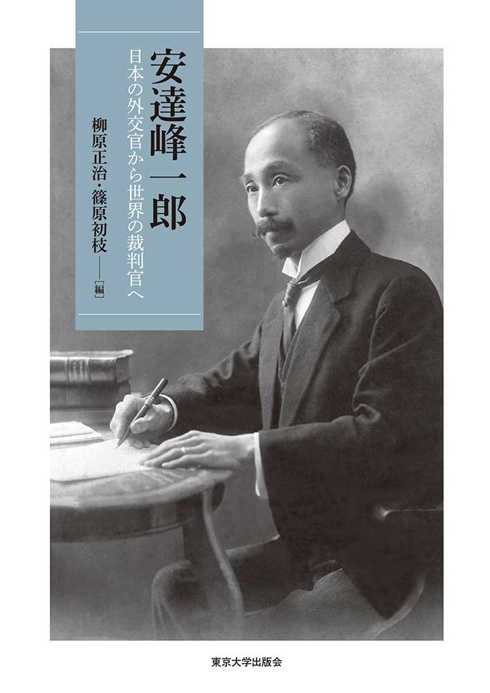【中古】安達峰一郎 日本の外交官から世界の裁判官へ/東京大学出版会/柳原正治（単行本）