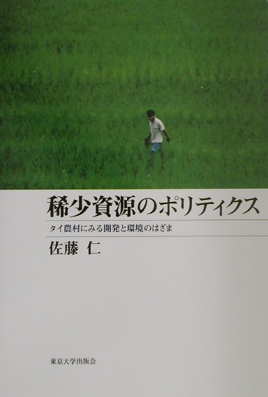 Forestry, Fisheries - 【中古】稀少資源のポリティクス タイ農村にみる開発と環境のはざま/東京大学出版会/佐藤仁（単行本）