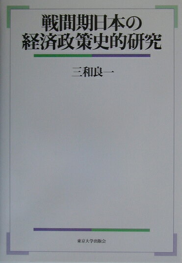 ◆◆◆非常にきれいな状態です。中古商品のため使用感等ある場合がございますが、品質には十分注意して発送いたします。 【毎日発送】 商品状態 著者名 三和良一 出版社名 東京大学出版会 発売日 2003年01月17日 ISBN 9784130401951