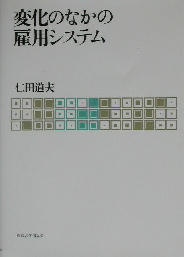 【中古】変化のなかの雇用システム/東京大学出版会/仁田道夫（単行本）