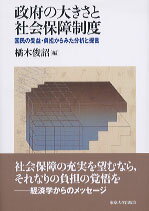 【中古】政府の大きさと社会保障制度 国民の受益・負担からみた分析と提言/東京大学出版会/橘木俊詔（単行本）