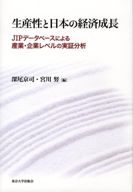 【中古】生産性と日本の経済成長 JIPデ-タベ-スによる産業・企業レベルの実証分析/東京大学出版会/深尾..