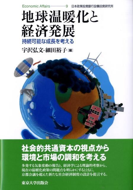 【中古】地球温暖化と経済発展 持続可能な成長を考える/東京大学出版会/宇沢弘文（単行本）