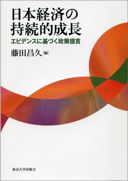 【中古】日本経済の持続的成長 エビデンスに基づく政策提言/東京大学出版会/藤田昌久（単行本）