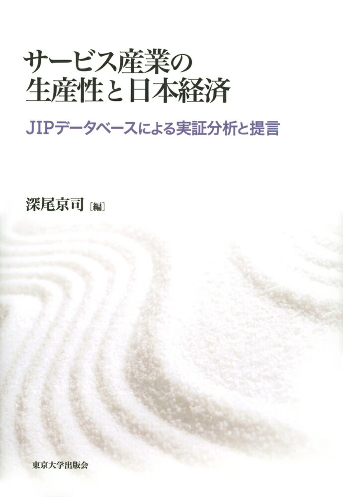 【中古】サービス産業の生産性と日本経済 JIPデータベースによる実証分析と提言/東京大学出版会/深尾京司（単行本）
