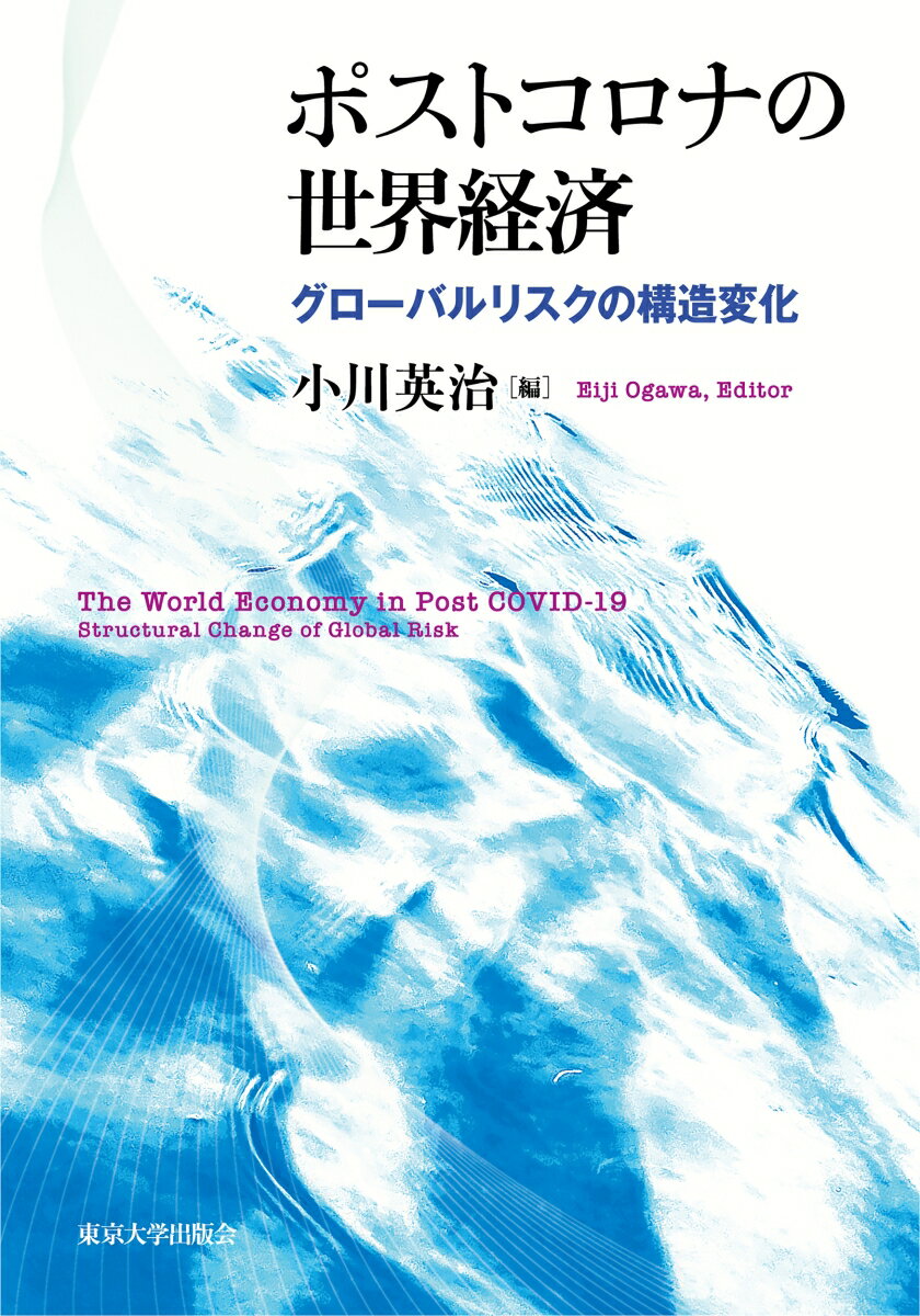 【中古】ポストコロナの世界経済 グローバルリスクの構造変化/東京大学出版会/小川英治（単行本）
