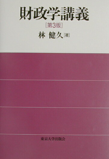 ◆◆◆小口に汚れがあります。中古ですので多少の使用感がありますが、品質には十分に注意して販売しております。迅速・丁寧な発送を心がけております。【毎日発送】 商品状態 著者名 林健久 出版社名 東京大学出版会 発売日 2002年12月05日 ISBN 9784130421140