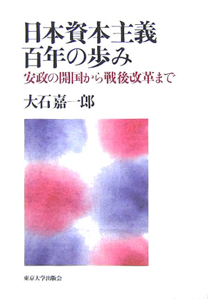 【中古】日本資本主義百年の歩み 安政の開国から戦後改革まで/東京大学出版会/大石嘉一郎（単行本）
