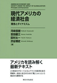 【中古】現代アメリカの経済社会 理念とダイナミズム/東京大学出版会/河崎信樹（単行本）
