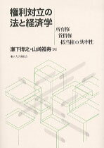 【中古】権利対立の法と経済学 所有権・賃借権・抵当権の効率性/東京大学出版会/瀬下博之（単行本）