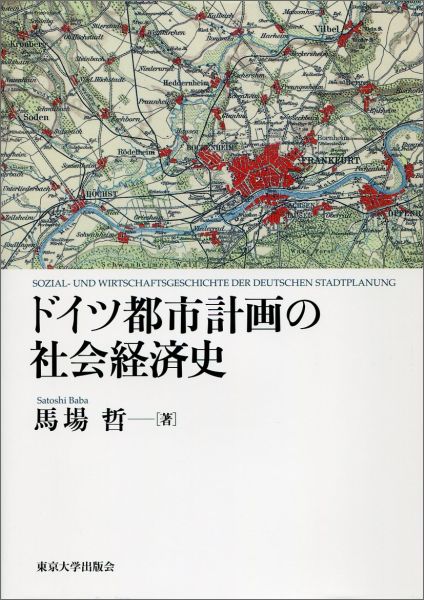 ◆◆◆非常にきれいな状態です。中古商品のため使用感等ある場合がございますが、品質には十分注意して発送いたします。 【毎日発送】 商品状態 著者名 馬場哲 出版社名 東京大学出版会 発売日 2016年03月 ISBN 9784130461177
