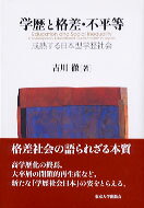 【中古】学歴と格差・不平等 成熟する日本型学歴社会/東京大学出版会/吉川徹（単行本）