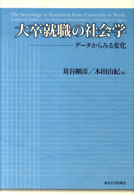 【中古】大卒就職の社会学 デ-タからみる変化/東京大学出版会/苅谷剛彦（単行本）