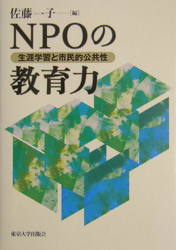 【中古】NPOの教育力 生涯学習と市民的公共性/東京大学出版会/佐藤一子（単行本）
