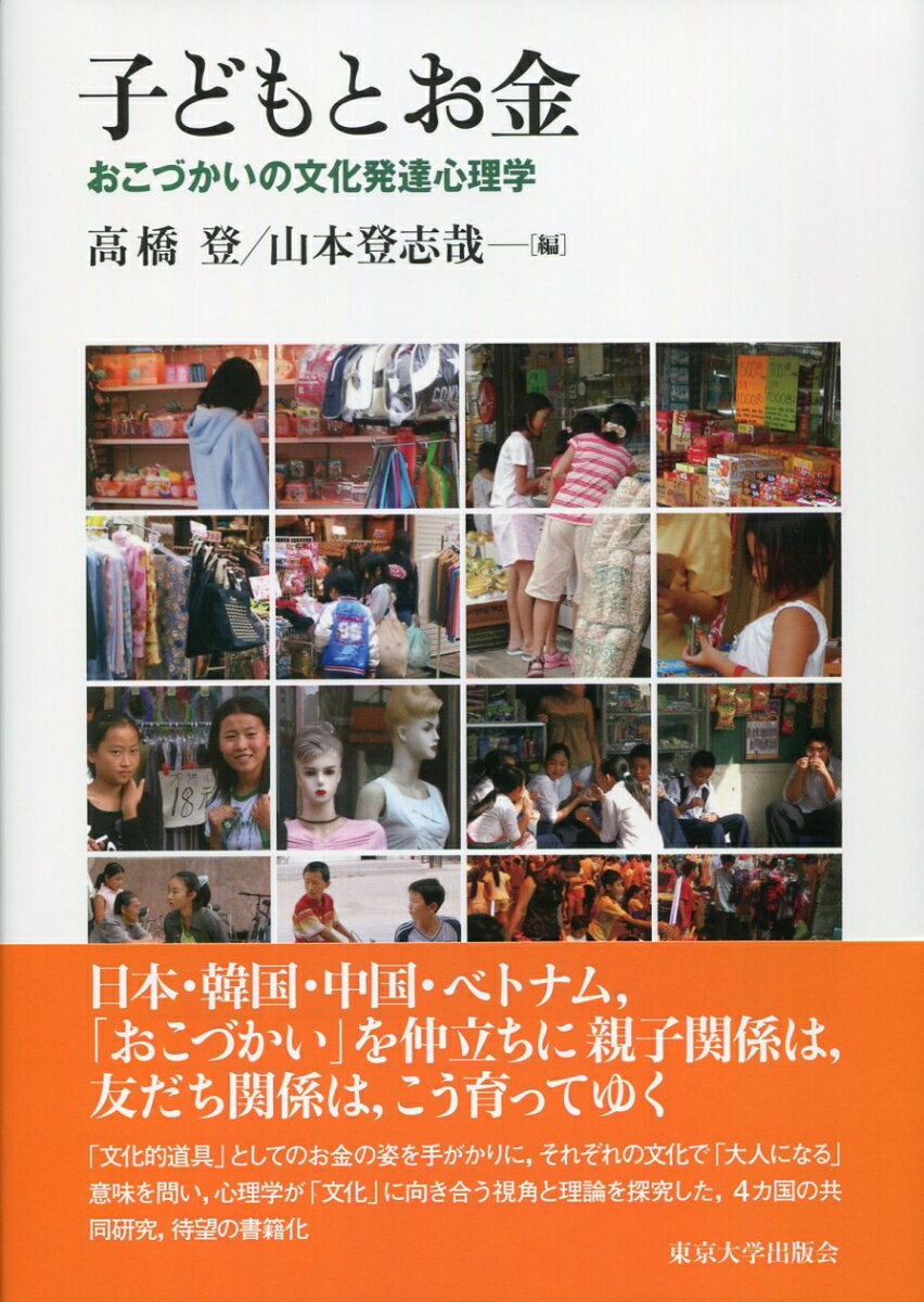 【中古】子どもとお金 おこづかいの文化発達心理学/東京大学出版会/高橋登（単行本）