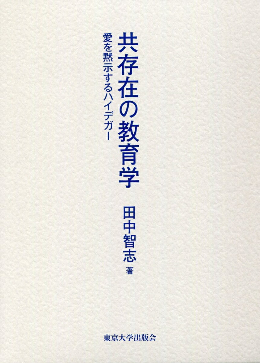 Educational Welfare - 【中古】共存在の教育学 愛を黙示するハイデガー/東京大学出版会/田中智志（単行本）
