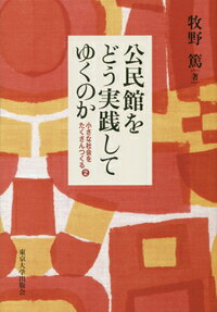 【中古】公民館をどう実践してゆくのか 小さな社会をたくさんつくる　2/東京大学出...