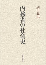 【中古】内務省の社会史/東京大学出版会/副田義也（単行本）