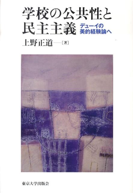 【中古】学校の公共性と民主主義 デュ-イの美的経験論へ/東京大学出版会/上野正道（単行本）