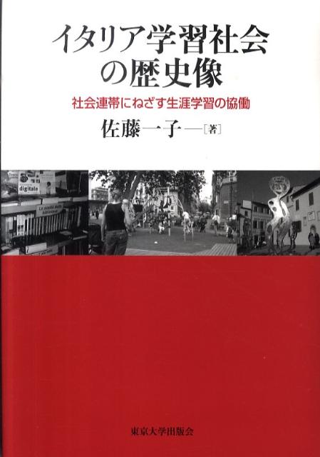 【中古】イタリア学習社会の歴史像 社会連帯にねざす生涯学習の協働/東京大学出版会/佐藤一子（単行本）