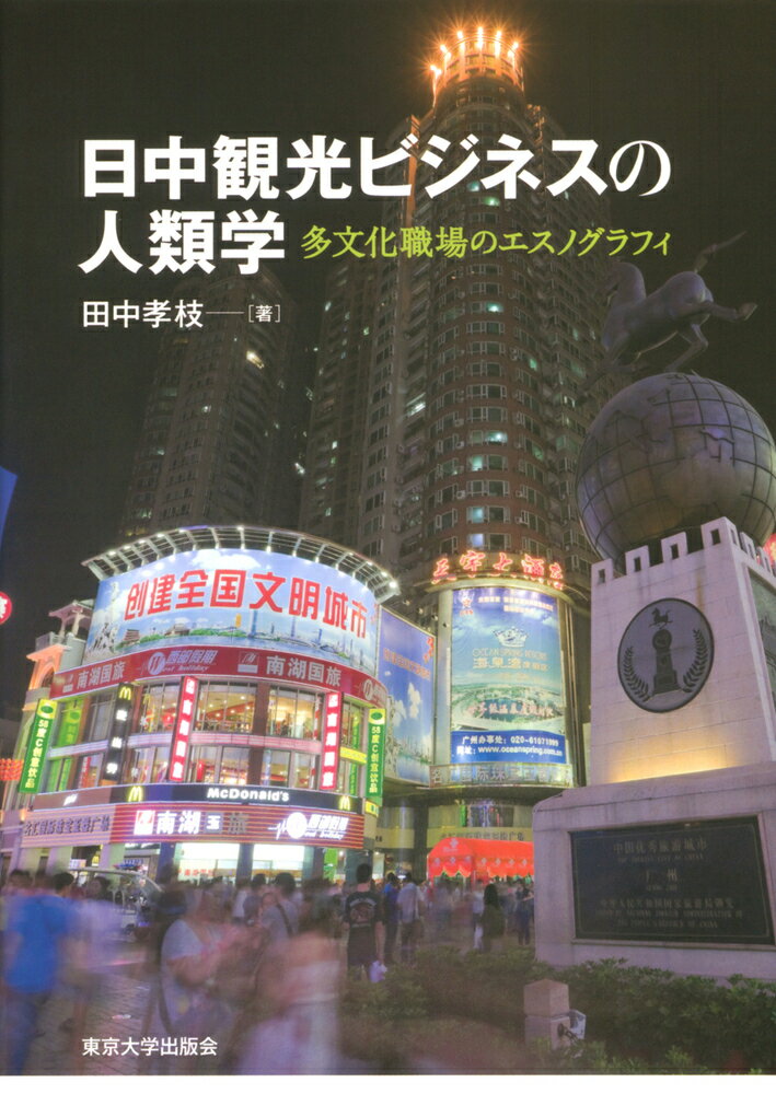 ◆◆◆非常にきれいな状態です。中古商品のため使用感等ある場合がございますが、品質には十分注意して発送いたします。 【毎日発送】 商品状態 著者名 田中孝枝 出版社名 東京大学出版会 発売日 2020年09月18日 ISBN 9784130563116