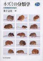 【中古】ネズミの分類学 生物地理学の視点/東京大学出版会/金子之史（単行本）