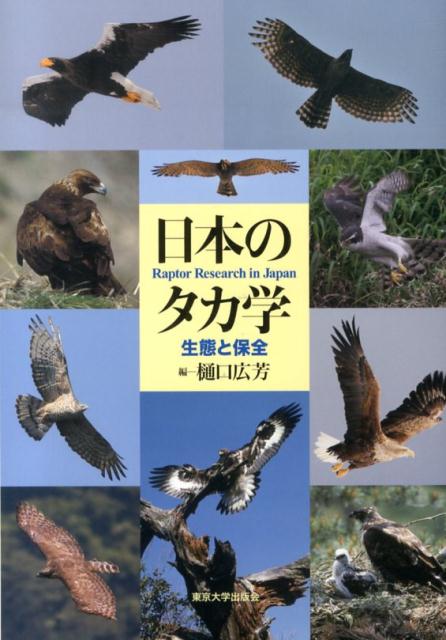 【中古】日本のタカ学 生態と保全/東京大学出版会/樋口広芳（単行本）