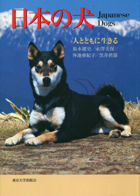 【中古】日本の犬 人とともに生きる/東京大学出版会/菊水健史（単行本）