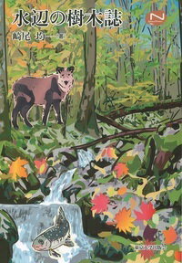 【中古】水辺の樹木誌/東京大学出版会/崎尾均（単行本）