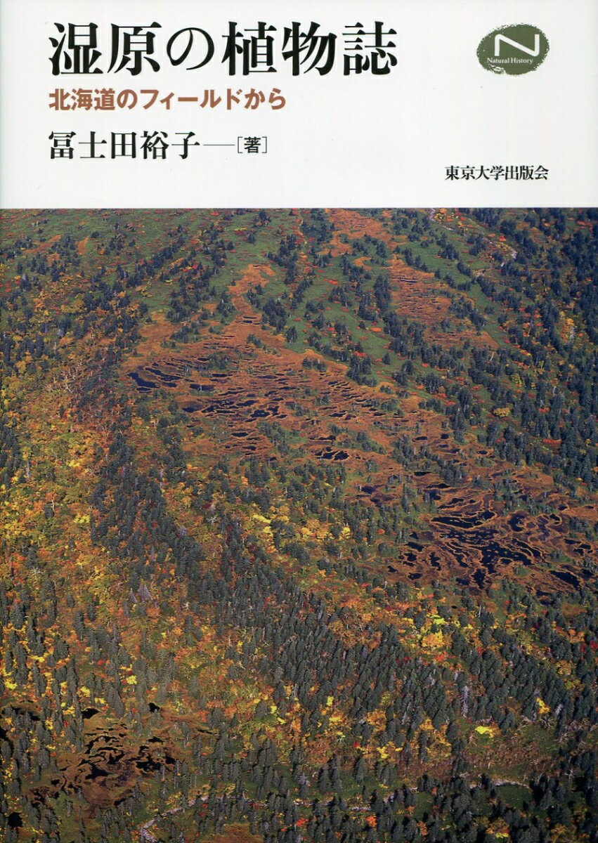 【中古】湿原の植物誌 北海道のフィールドから/東京大学出版会/冨士田裕子（単行本）