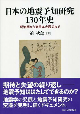 【中古】日本の地震予知研究130年史 明治期から東日本大震災まで/東京大学出版会/泊次郎（単行本）