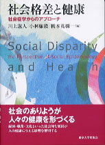 【中古】社会格差と健康 社会疫学からのアプロ-チ/東京大学出版会/川上憲人（単行本）