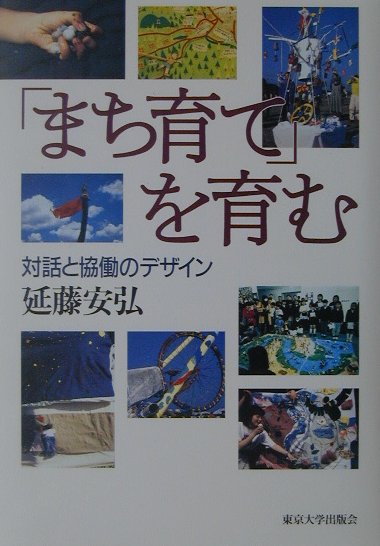 【中古】「まち育て」を育む 対話と協働のデザイン/東京大学出版会/延藤安弘（単行本）