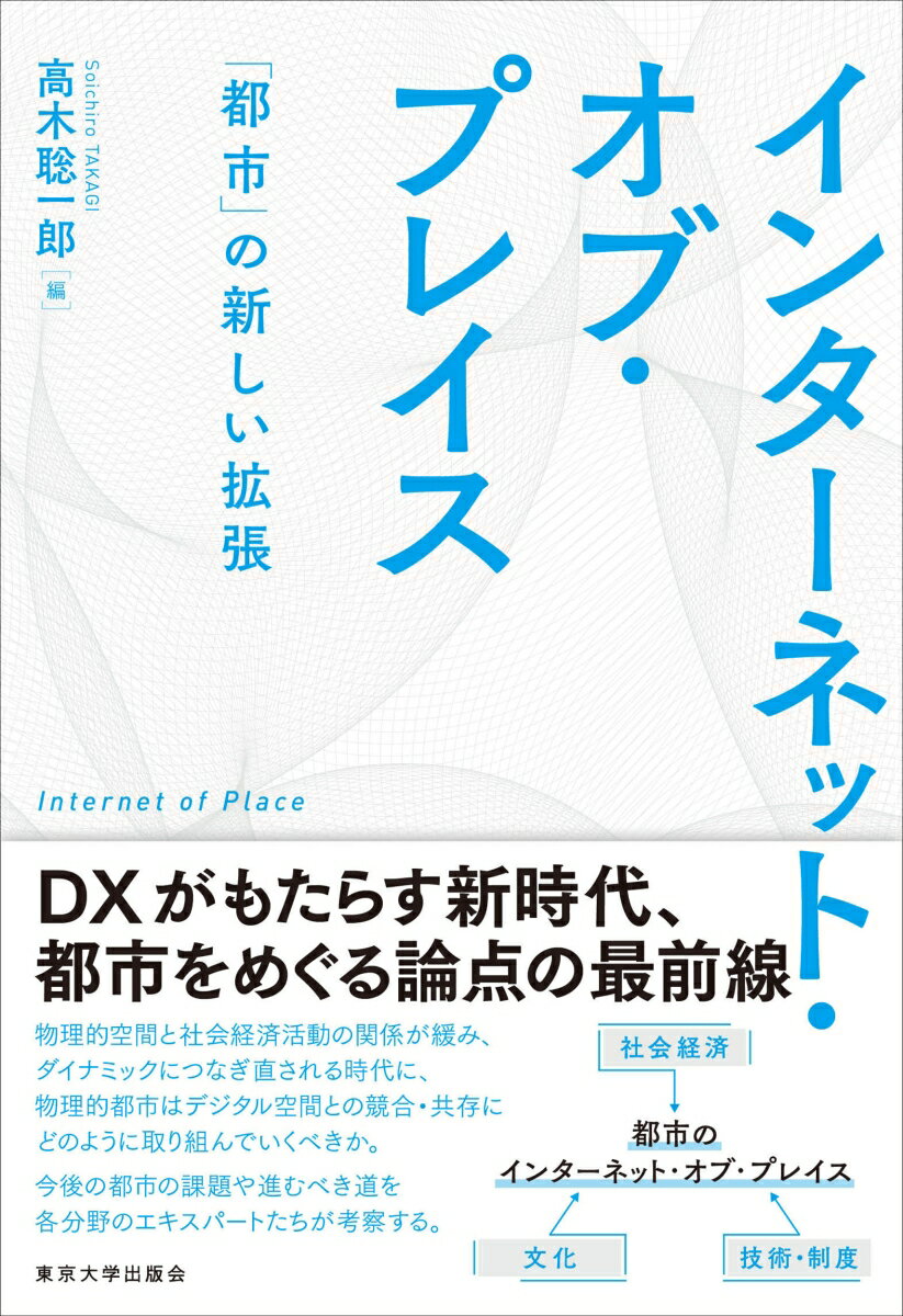 【中古】インターネット・オブ・プレイス 「都市」の新しい拡張/東京大学出版会/高木聡一郎（単行本）