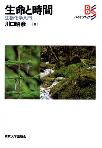 【中古】生命と時間 生物化学入門/東京大学出版会/川口昭彦（単行本）