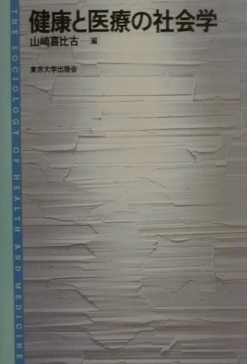 ◆◆◆全体的に汚れ、日焼け、使用感があります。角折れ、印押しがあります。中古ですので多少の使用感がありますが、品質には十分に注意して販売しております。迅速・丁寧な発送を心がけております。【毎日発送】 商品状態 著者名 山崎喜比古 出版社名 東京大学出版会 発売日 2001年06月20日 ISBN 9784130624060
