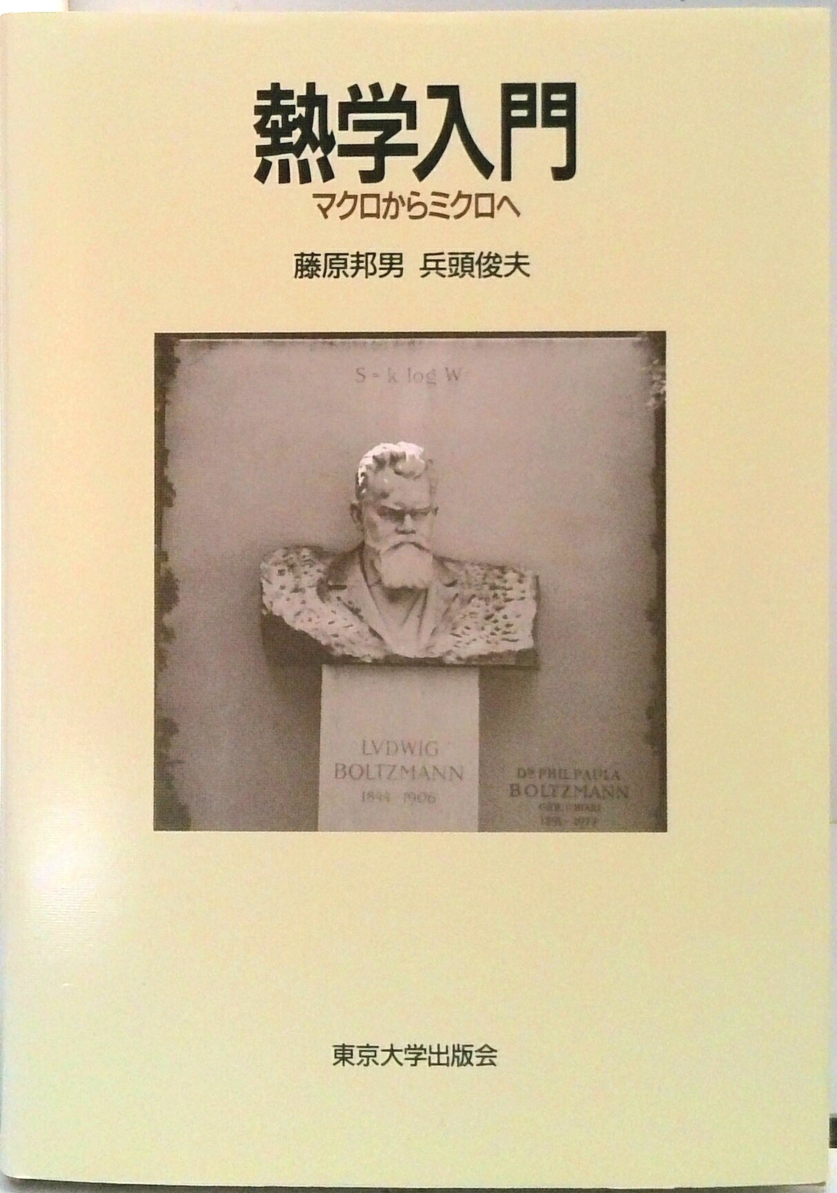 【中古】熱学入門 マクロからミクロへ/東京大学出版会/藤原邦男（単行本）